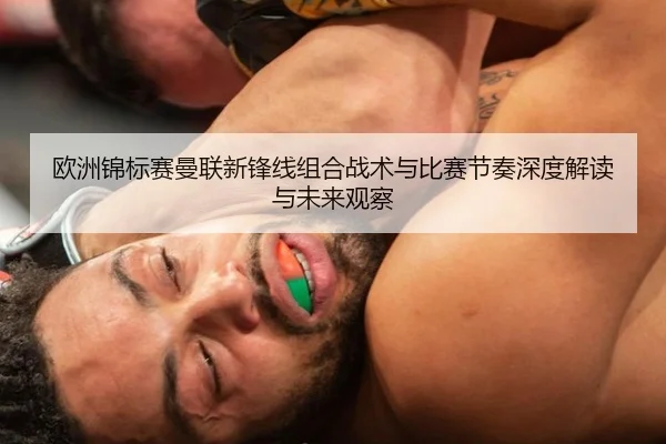 欧洲锦标赛曼联新锋线组合战术与比赛节奏深度解读与未来观察