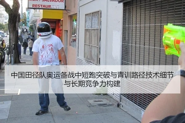中国田径队奥运备战中短跑突破与青训路径技术细节与长期竞争力构建