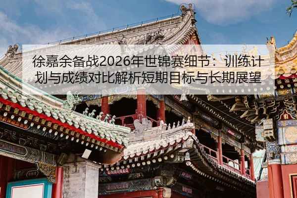xu-jia-yu-bei-zhan-nian-shi-jin-sai-xi-jie-xun-lian-ji-hua-yu-cheng-ji-dui-bi-jie-xi-duan-qi-mu-biao-yu-chang-qi-zhan-2-165.jpg