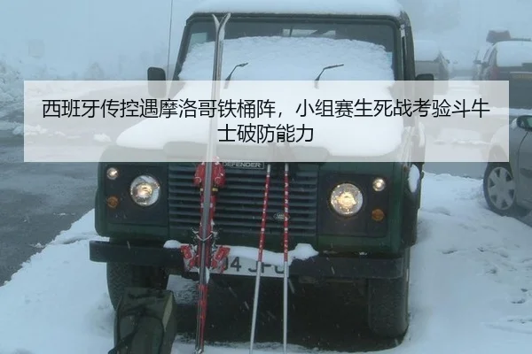 xi-ban-ya-chuan-kong-yu-mo-luo-ge-tie-tong-zhen-xiao-zu-sai-sheng-si-zhan-kao-yan-dou-niu-shi-po-fang-neng-li-2-545.jpg
